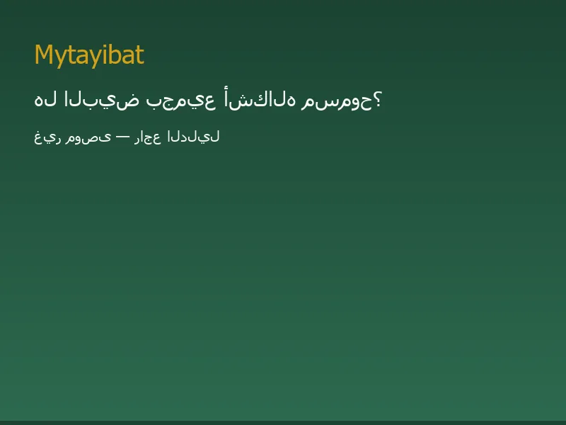 هل البيض مسموح في نظام الطيبات؟ غير موصى به — صورة توضيحية تعليمية