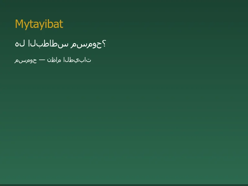 هل البطاطس مسموح في نظام الطيبات؟ نعم — صورة مرجعية على mytayibat.com