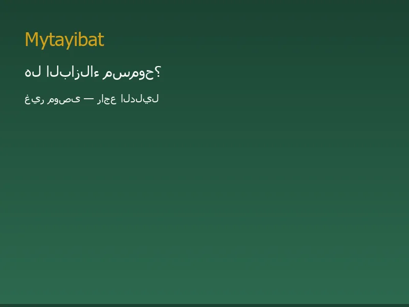 هل البازلاء مسموح في نظام الطيبات؟ غير موصى به — صورة توضيحية تعليمية