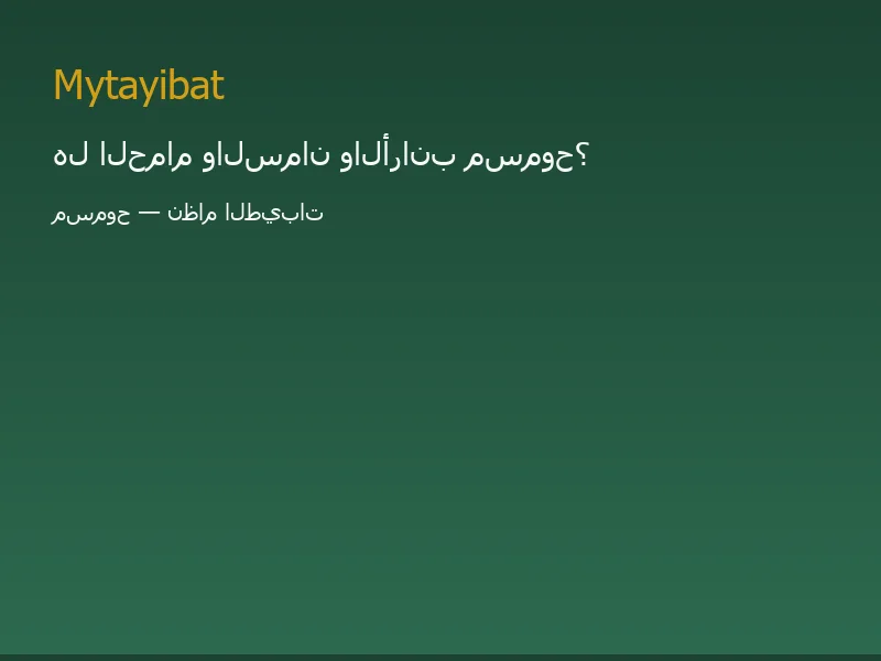 هل الحمام والسمان مسموح في نظام الطيبات؟ نعم — صورة مرجعية على mytayibat.com