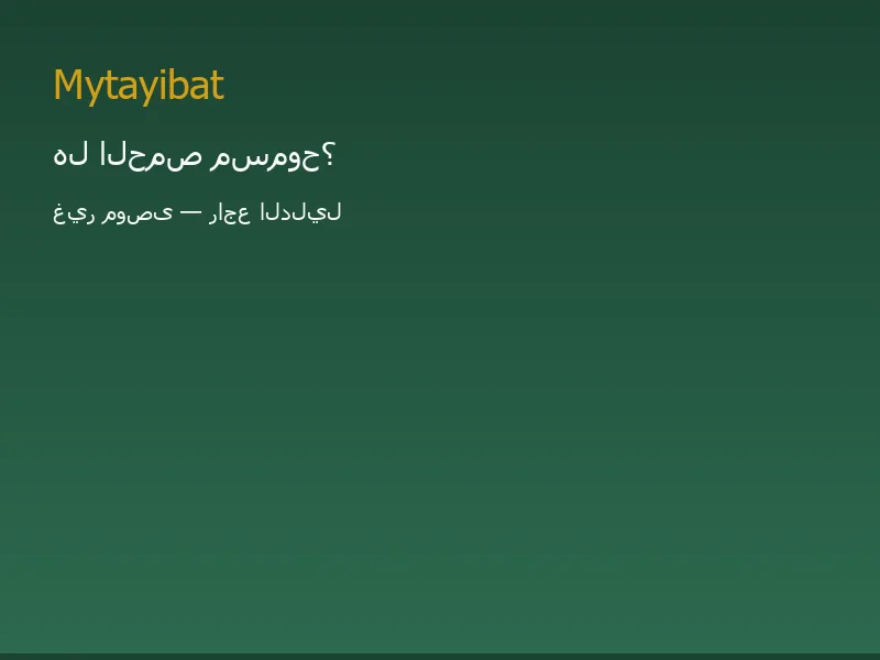 هل الحمص مسموح في نظام الطيبات؟ غير موصى به — صورة توضيحية تعليمية