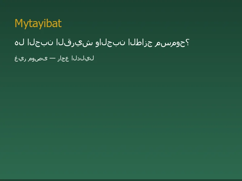 هل الجبن القريش مسموح في نظام الطيبات؟ غير موصى به — صورة توضيحية تعليمية