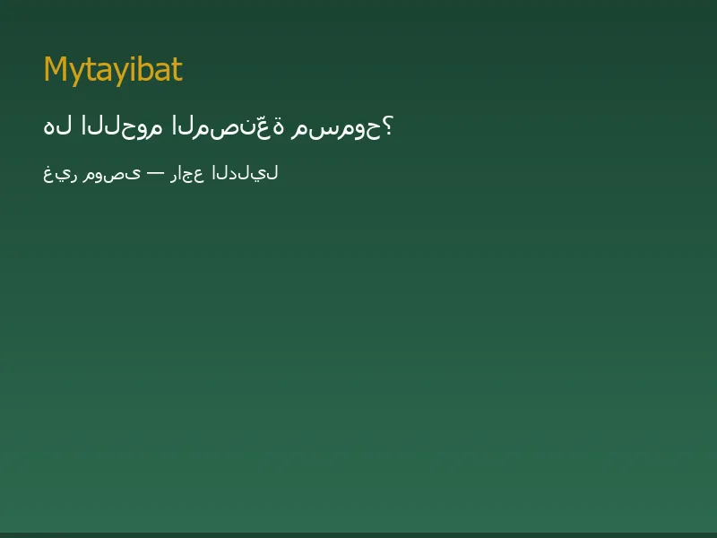 هل اللحوم المصنّعة مسموح في نظام الطيبات؟ غير موصى به — صورة توضيحية تعليمية
