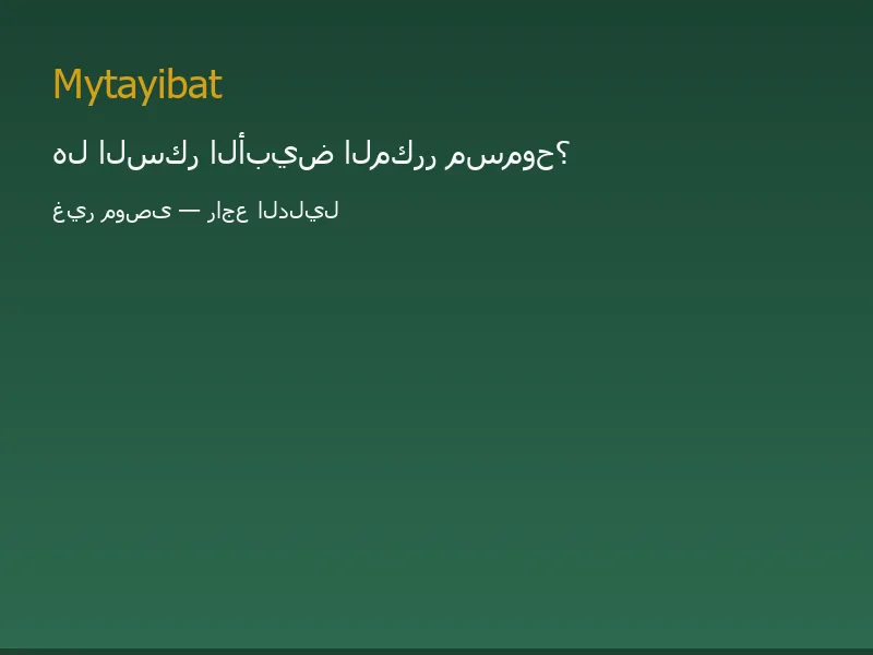 هل السكر مسموح في نظام الطيبات؟ غير موصى به — صورة توضيحية تعليمية