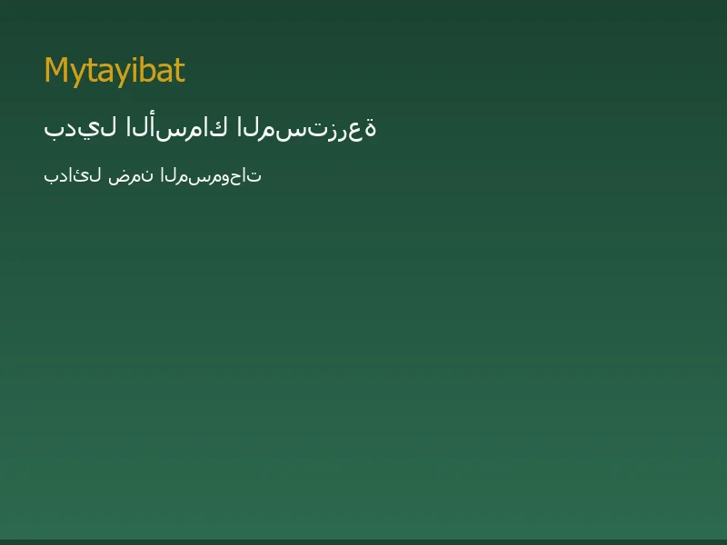 بدائل الأسماك المستزرعة في نظام الطيبات — صورة توضيحية تعليمية