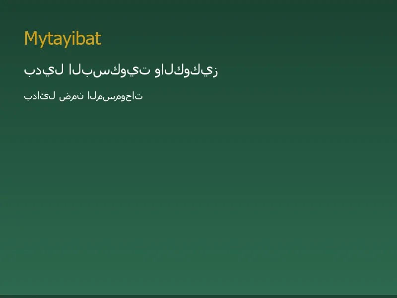 بدائل البسكويت والكوكيز في نظام الطيبات — صورة توضيحية تعليمية