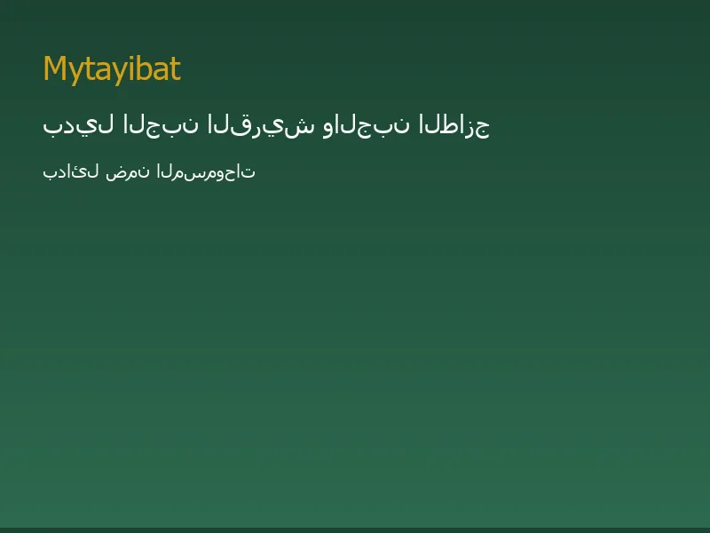 بدائل الجبن القريش في نظام الطيبات — صورة توضيحية تعليمية