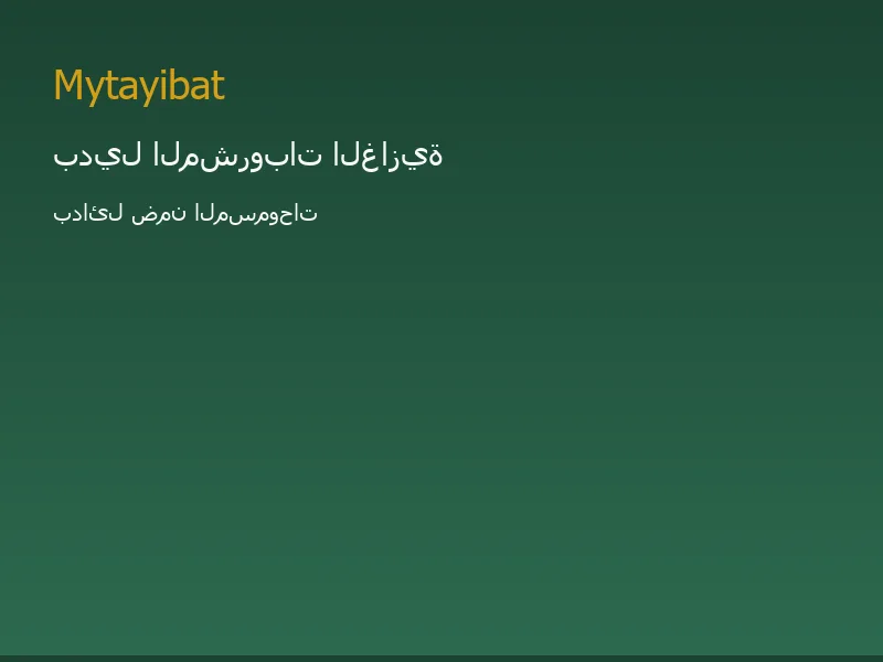 بدائل المشروبات الغازية في نظام الطيبات — صورة توضيحية تعليمية