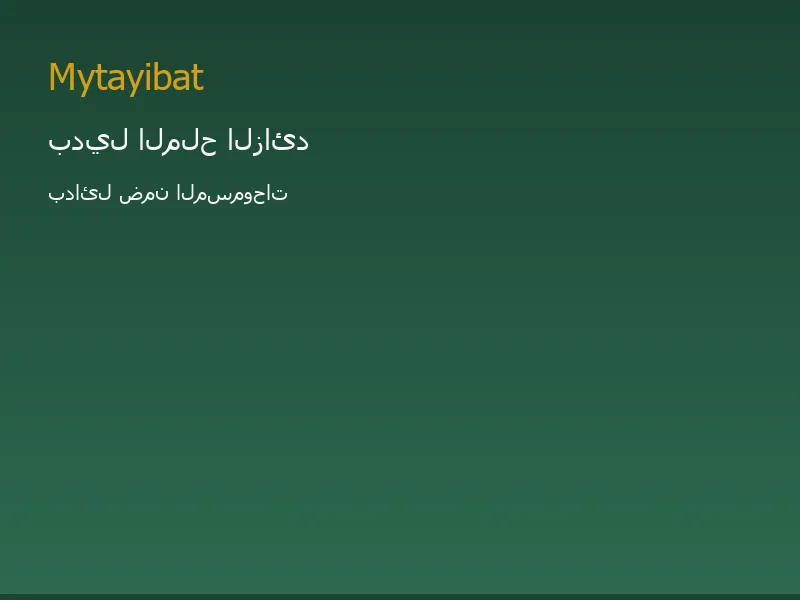 بدائل الملح الزائد في نظام الطيبات — صورة توضيحية تعليمية