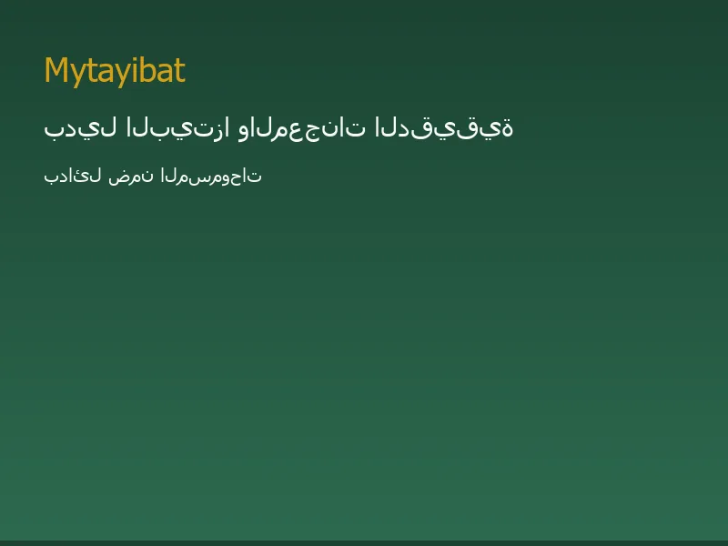 بدائل البيتزا والمعجنات الدقيقية في نظام الطيبات — صورة توضيحية تعليمية