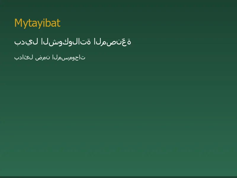 بدائل الشوكولاتة المصنّعة في نظام الطيبات — صورة توضيحية تعليمية