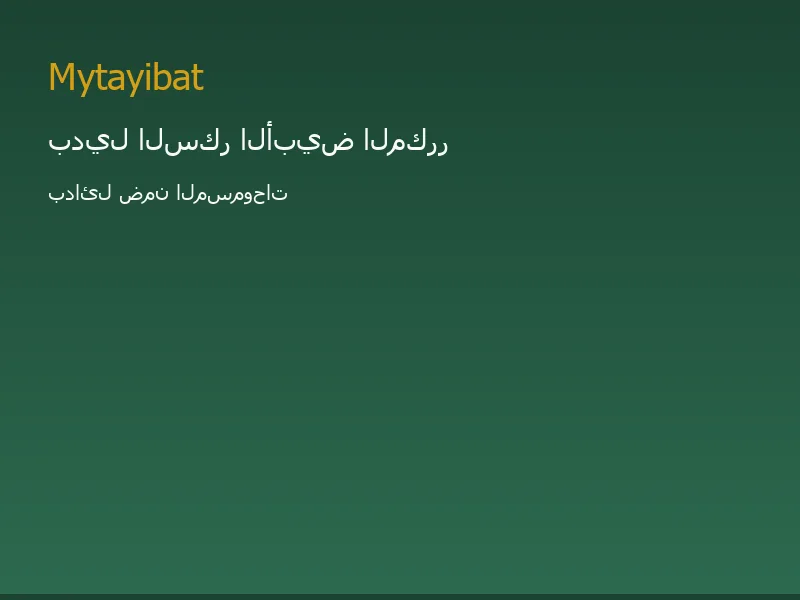بدائل السكر في نظام الطيبات — صورة توضيحية تعليمية