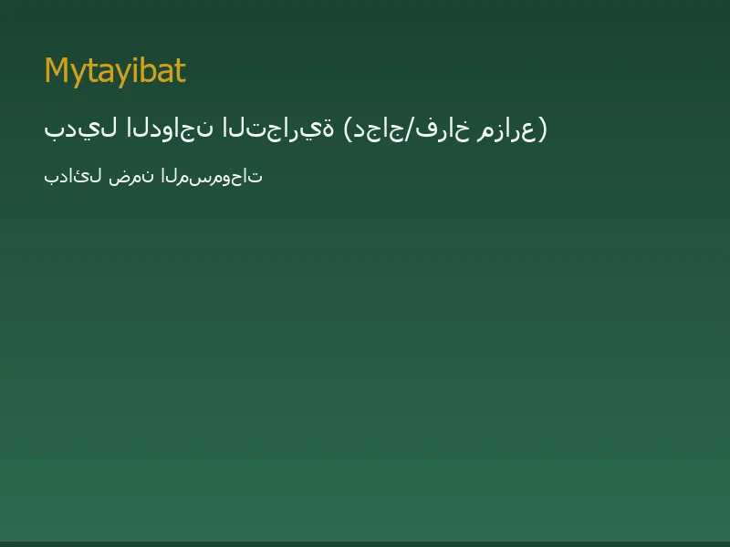 بدائل الدجاج في نظام الطيبات — صورة توضيحية تعليمية