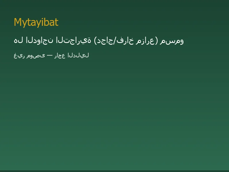 هل الدجاج مسموح في نظام الطيبات؟ غير موصى به — صورة توضيحية تعليمية