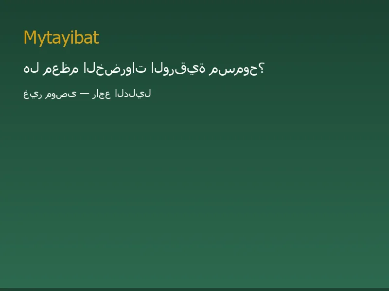 هل معظم الخضروات الورقية مسموح في نظام الطيبات؟ غير موصى به — صورة توضيحية تعليمية