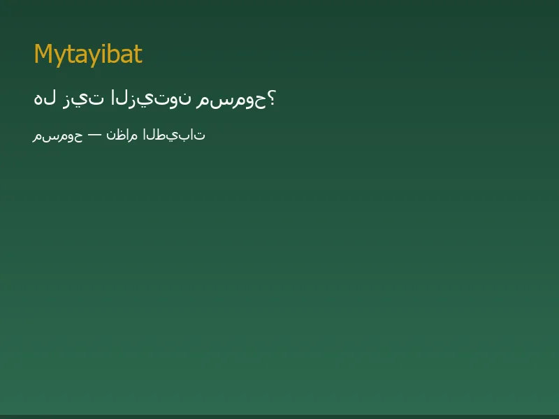 هل زيت الزيتون مسموح في نظام الطيبات؟ نعم — صورة مرجعية على mytayibat.com